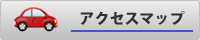 アクセスマップ