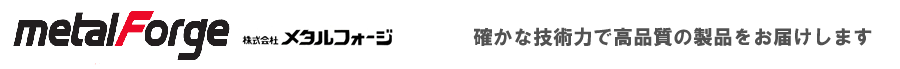 株式会社メタルフォージ